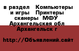  в раздел : Компьютеры и игры » Принтеры, сканеры, МФУ . Архангельская обл.,Архангельск г.